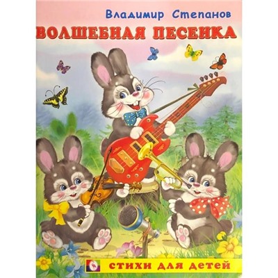 Кн. Стихи для детей. Волшебная песенка 16 цветн.стр. 21,5*16см (выпис.по 2шт.) 17422