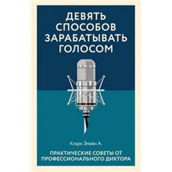 Девять способов зарабатывать голосом. Практические советы от профессионального диктора