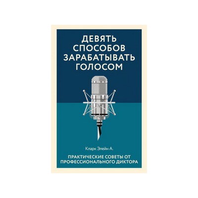 Девять способов зарабатывать голосом. Практические советы от профессионального диктора