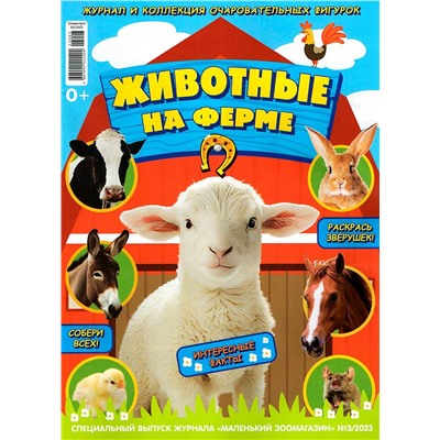 ж-л Коллекция Маленький зоомагазин 03/23 с ВЛОЖЕНИЕМ! Вложение игрушка