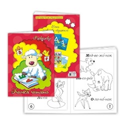 Книжка-раскраска Учимся читать 17х23см SH ge10250