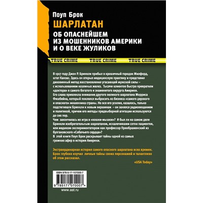 Уценка. Шарлатан. Об опаснейшем из мошенников Америки и о веке жуликов
