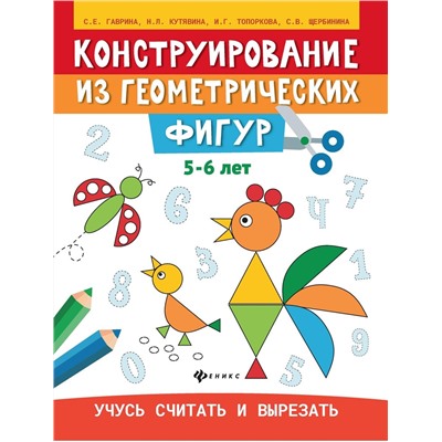 Гаврина, Топоркова, Щербинина: Конструирование из геометрических фигур. 5-6 лет