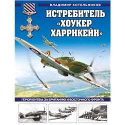 Истребитель «Хоукер Харрикейн». Герой Битвы за Британию и Восточного фронта