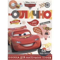 На отлично N НО 1803 "Тачки"