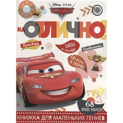 На отлично N НО 1803 "Тачки"