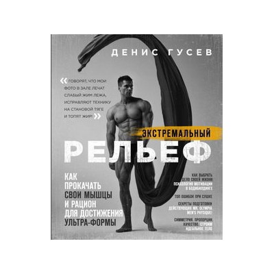 Денис Гусев. Экстремальный рельеф. Как прокачать свои мышцы и рацион для достижения ультра-формы