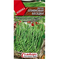 Вигна (фасоль) Оливковая беседка 3г (Аэлита)