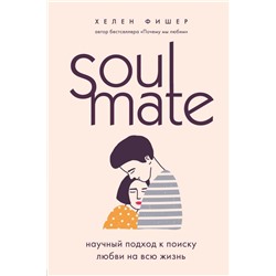 Soulmate. Научный подход к поиску любви на всю жизнь