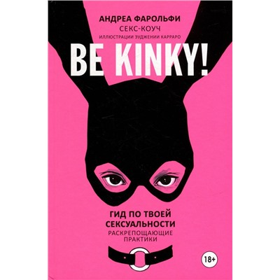 Be kinky! Гид по твоей сексуальности