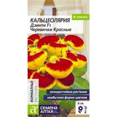 Цв.Кальцеолярия Дэинти Черевички красные (Сем.Алтая) 3шт