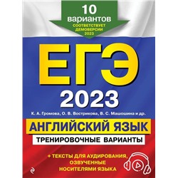 ЕГЭ-2023. Английский язык. Тренировочные варианты. 10 вариантов (+ аудиоматериалы)