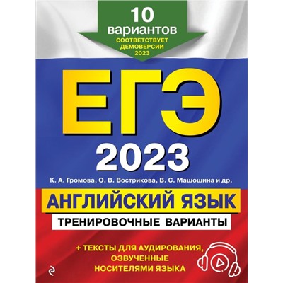 ЕГЭ-2023. Английский язык. Тренировочные варианты. 10 вариантов (+ аудиоматериалы)