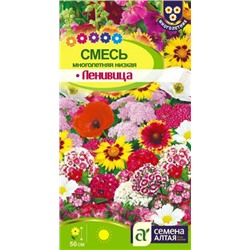 Цв.Смесь Ленивица Многолетняя низкая (Сем.Алтая) 0,3гр