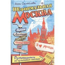 А. Самойлова: Неформальная Москва. Путеводитель по культовым местам