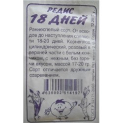 Редис 18 дней (Сем.Алтая) 2гр. БП