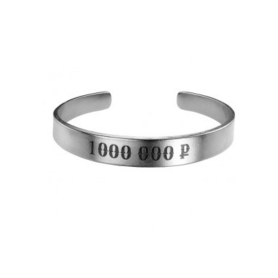 Браслет-мотиватор жесткий «1000000 Р» (ювелирная нержавеющая сталь, толщина 2 мм.), Мастерская Алёшиных, 1 шт.