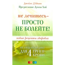 Книга НЕ ЛЕЧИТЕСЬ - ПРОСТО НЕ БОЛЕЙТЕ! Новые рецепты здоровья (мягкий переплёт, 379 стр.), 1 шт.
