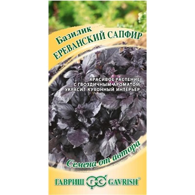 Базилик Ереванский Сапфир Гавриш