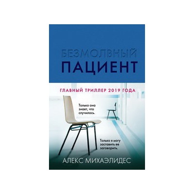 Безмолвный пациент