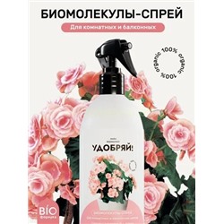 Биомолекулы СПРЕЙ для комнатных и балконных цветов 500мл
