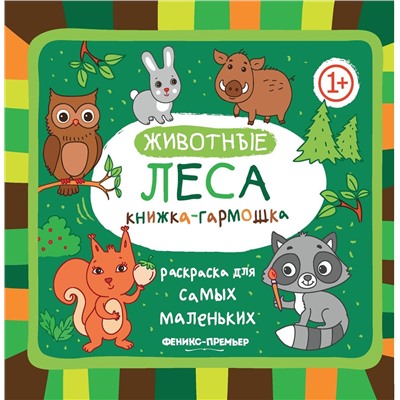 Книжка-гармошка. Животные леса 1+