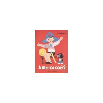 РАСКЛАДУШКА НА КАРТОНЕ. А ты какой?