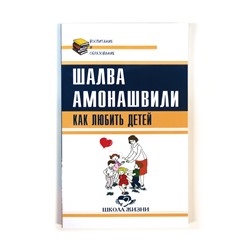 Книга КАК ЛЮБИТЬ ДЕТЕЙ, Шалва Амонашвили (мягкий переплёт, 173 стр.), 1 шт.