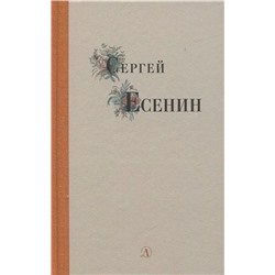 Сергей Есенин