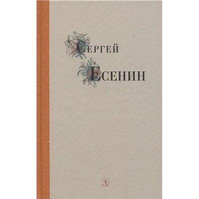 Сергей Есенин