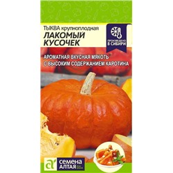 Тыква Лакомый Кусочек (Алтай)