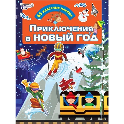 Приключения в Новый Год