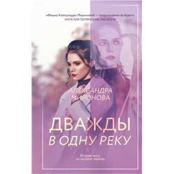 Дважды в одну реку