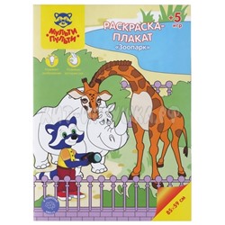 Раскраска-плакат А4 5 игр, 85*59 см "Зоопарк"  Мульти-Пульти РС_40202, РС_40202