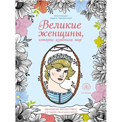 Великие женщины, которые изменили мир. Раскраска-антистресс для творчества и вдохновения