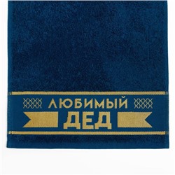 Полотенце махровое Этель «Любимый дед» 30х60 см, 100% хл, 360гр/м2