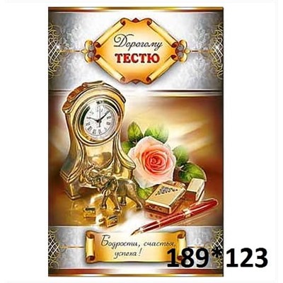 Открытка «Дорогому тестю»