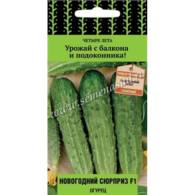 Огурец Новогодний сюрприз F1 (Код: 89782)