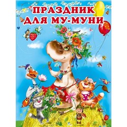 Кн. Приключение Му-Муни. Праздник Му-Муни 16 цветн.стр. 26*20см 25700