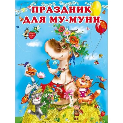 Кн. Приключение Му-Муни. Праздник Му-Муни 16 цветн.стр. 26*20см 25700