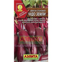 Свекла Чудо земли (Аэлита) 3г