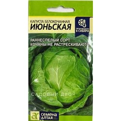 Капуста Июньская (Сем.Алтая) 0,5г