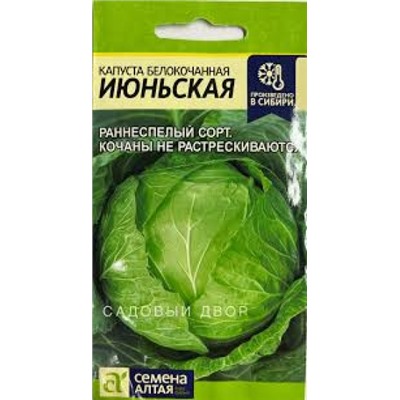 Капуста Июньская (Сем.Алтая) 0,5г