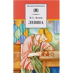 Николай Лесков: Левша