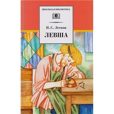 Николай Лесков: Левша