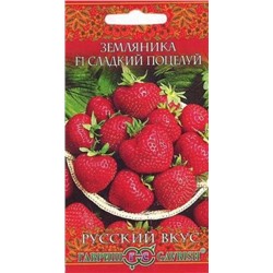 Земляника Сладкий поцелуй (Гавриш) 4шт  русский вкус
