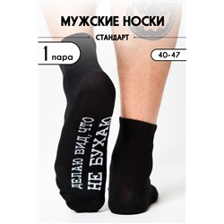 Носки мужские Не бухаю