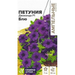 Цв.Петуния Джоконда Блю F1 многоцветковая (Сем.Алтая) 5шт
