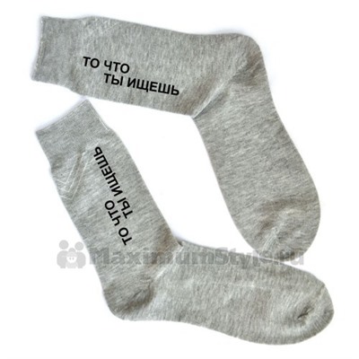 Носки с прикольной надписью "То, что ты ищешь!"