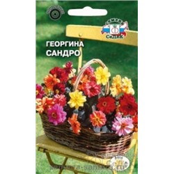 Цв.Георгина Сандро смесь (Седек) 0,15гр.